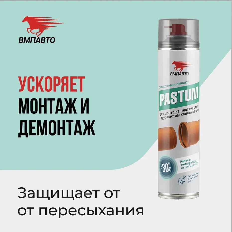 Смазка силиконовая Pastum для монтажа пластиковых труб, ВМПАВТО, 400 мл