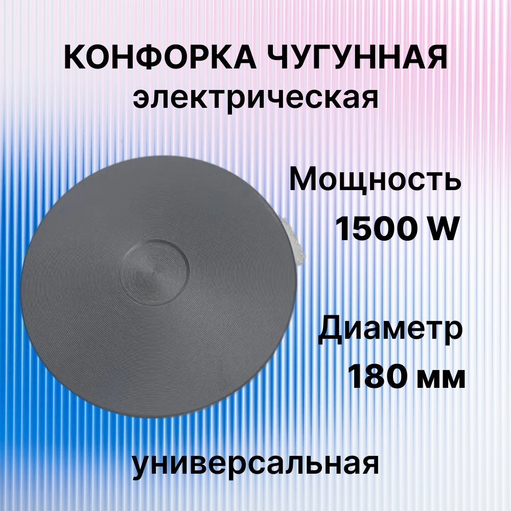 Конфорка чугунная электрическая, диаметр посадочного места 180мм, мощность 1500 Вт