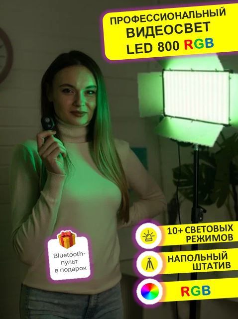 Профессиональный цветной видеосвет U800 RGB для фото и видеосъемки с напольным штативом