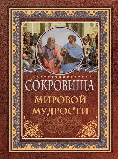 Сокровища мировой мудрости | Электронная книга