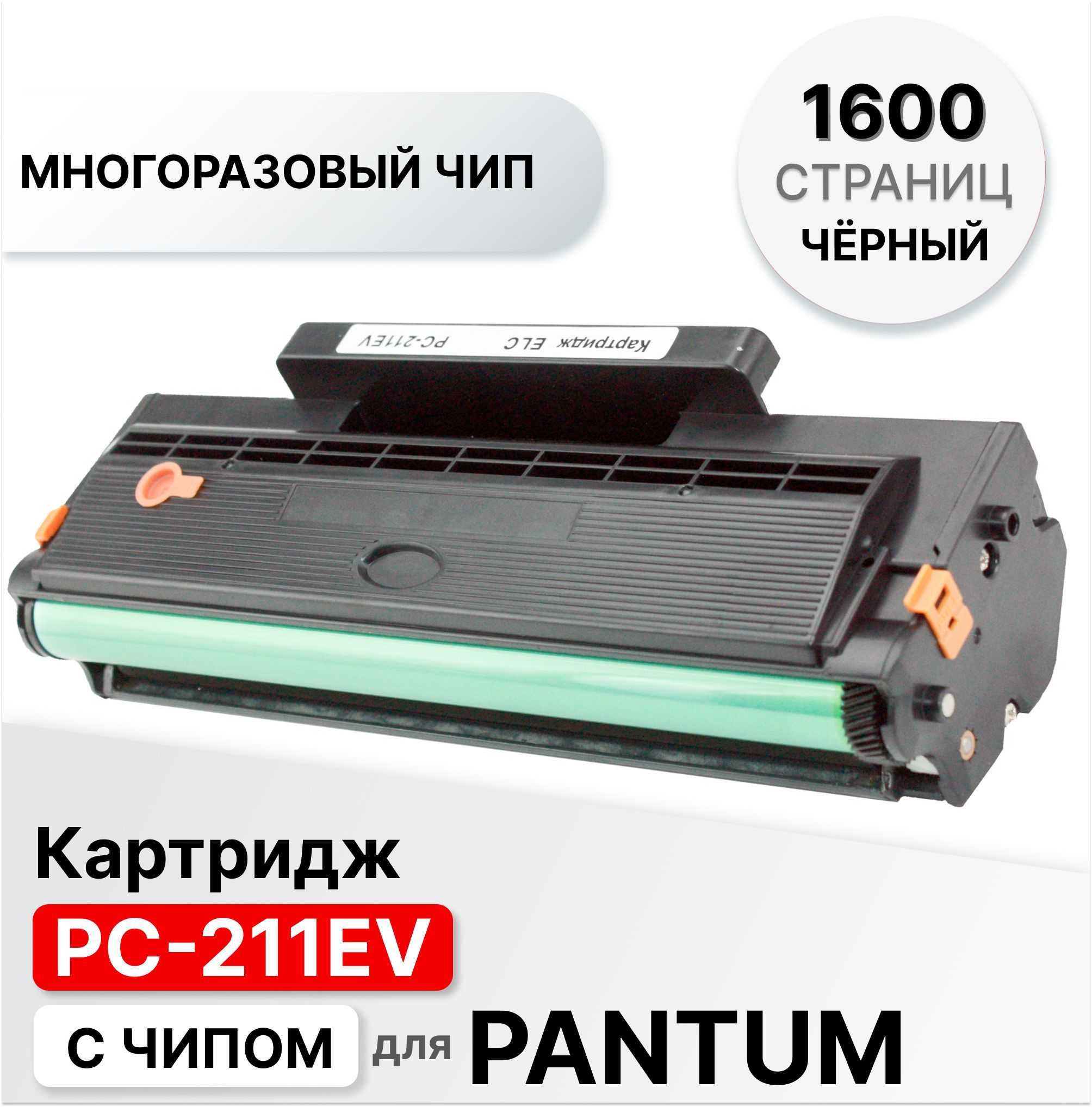 Картридж PC-211EV многоразовый чип + отверстия для тонера для Pantum P2200  P2207 P2500 P2506 P2507 P2516 P2510 P2518 P2500W / M6500 M6550 M6600 M6506  ...