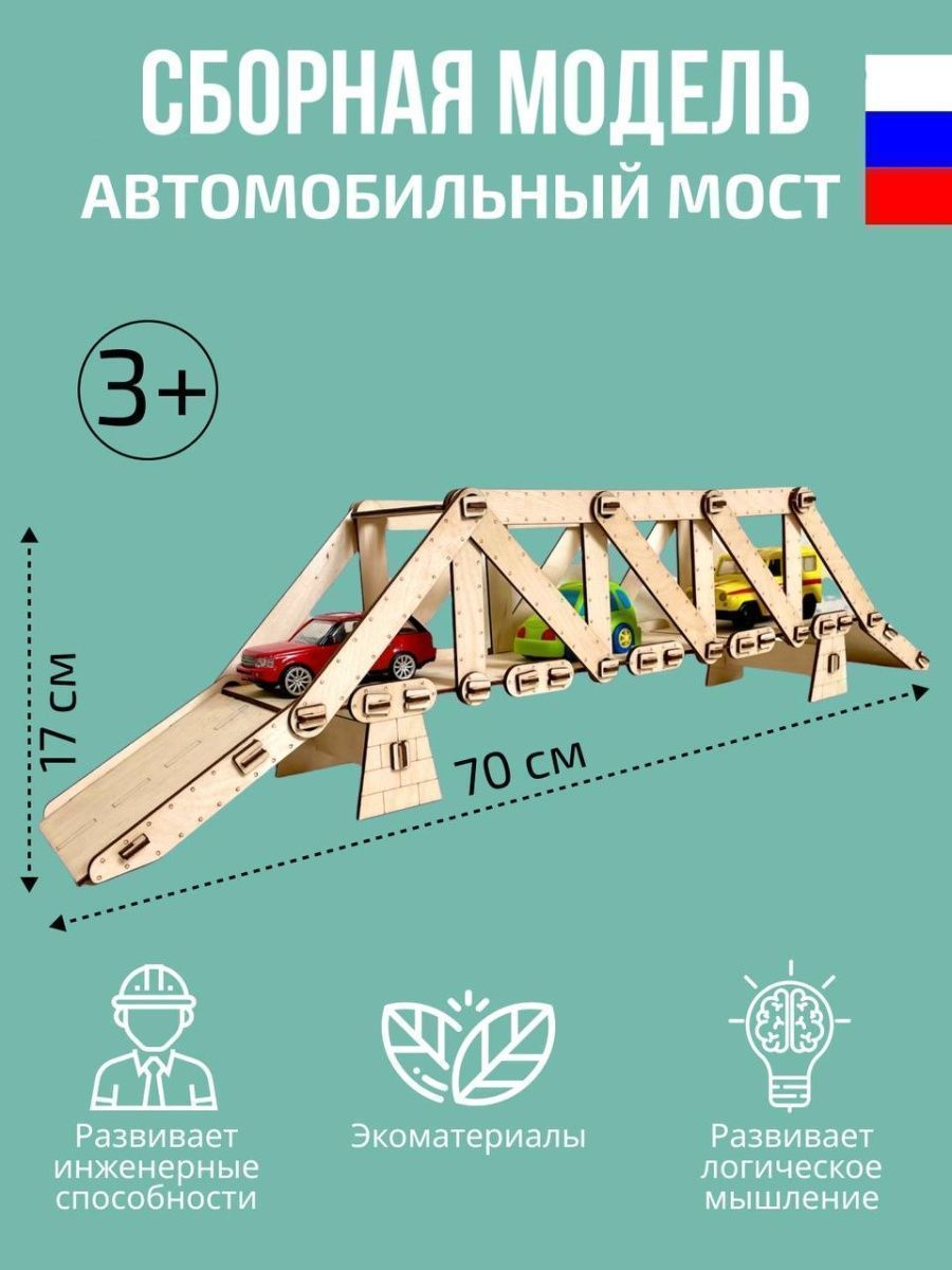 Развивающая игрушка Конструктор сделай сам мост деревянный - купить с  доставкой по выгодным ценам в интернет-магазине OZON (815620586)