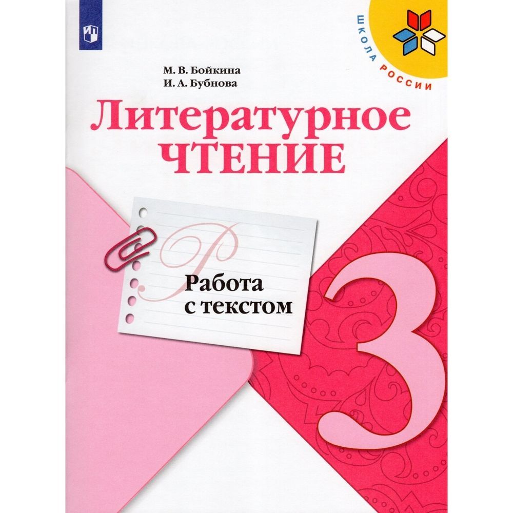 Литература бойкина. Бойкина литературное чтение 2 класс предварительный контроль. Литературное чтение 2 класс школа России. Литературное чтение работа с текстом. Работа с текстом 2 класс школа России.