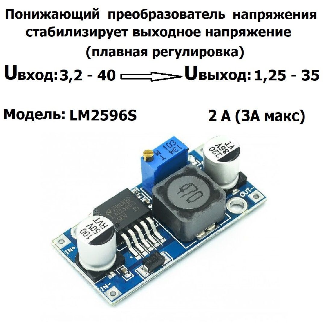 Понижающий регулируемый преобразователь вход: 3,2 В - 40 В, выход: 1,25 -  35 В DC-DC LM2596S - купить с доставкой по выгодным ценам в  интернет-магазине OZON (1117783630)