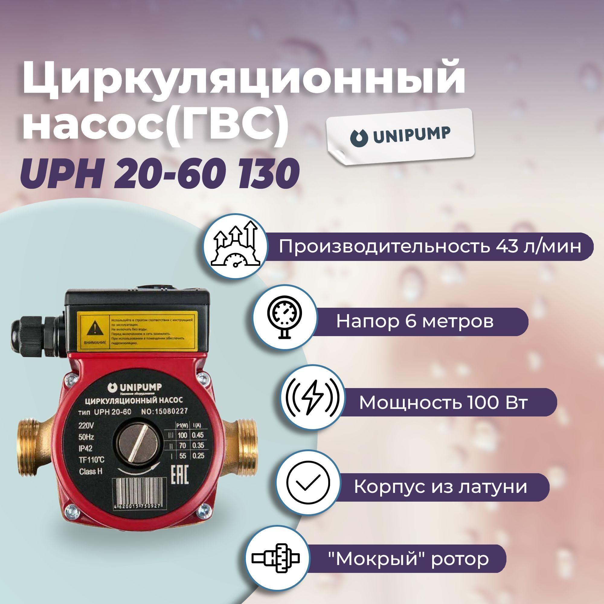 Циркуляционный насос unipump lpa 25-60. Насосы гвс циркуляционные unipump. Unipump lpa 25-60. Насос циркуляционный 130мм 20. Насос циркуляционный 20-60 130 uph гвс unipump.