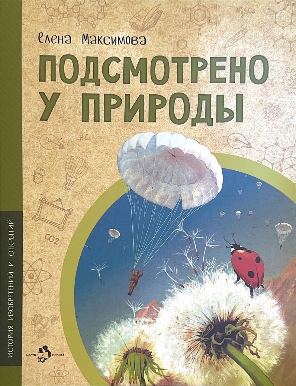 Подсмотрено у Природы Елена Максимова купить на OZON по низкой цене