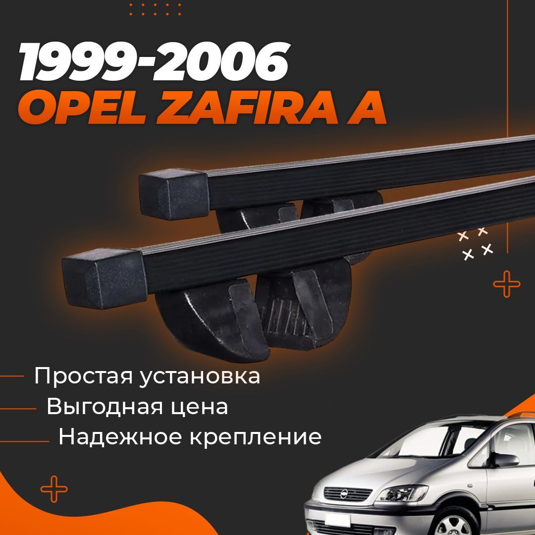 Багажник на крышу автомобиля Опель Зафира А / Opel Zafira A 1999-2006 Комплект креплений на рейлинги со стальными поперечинами / Автобагажник с дугами