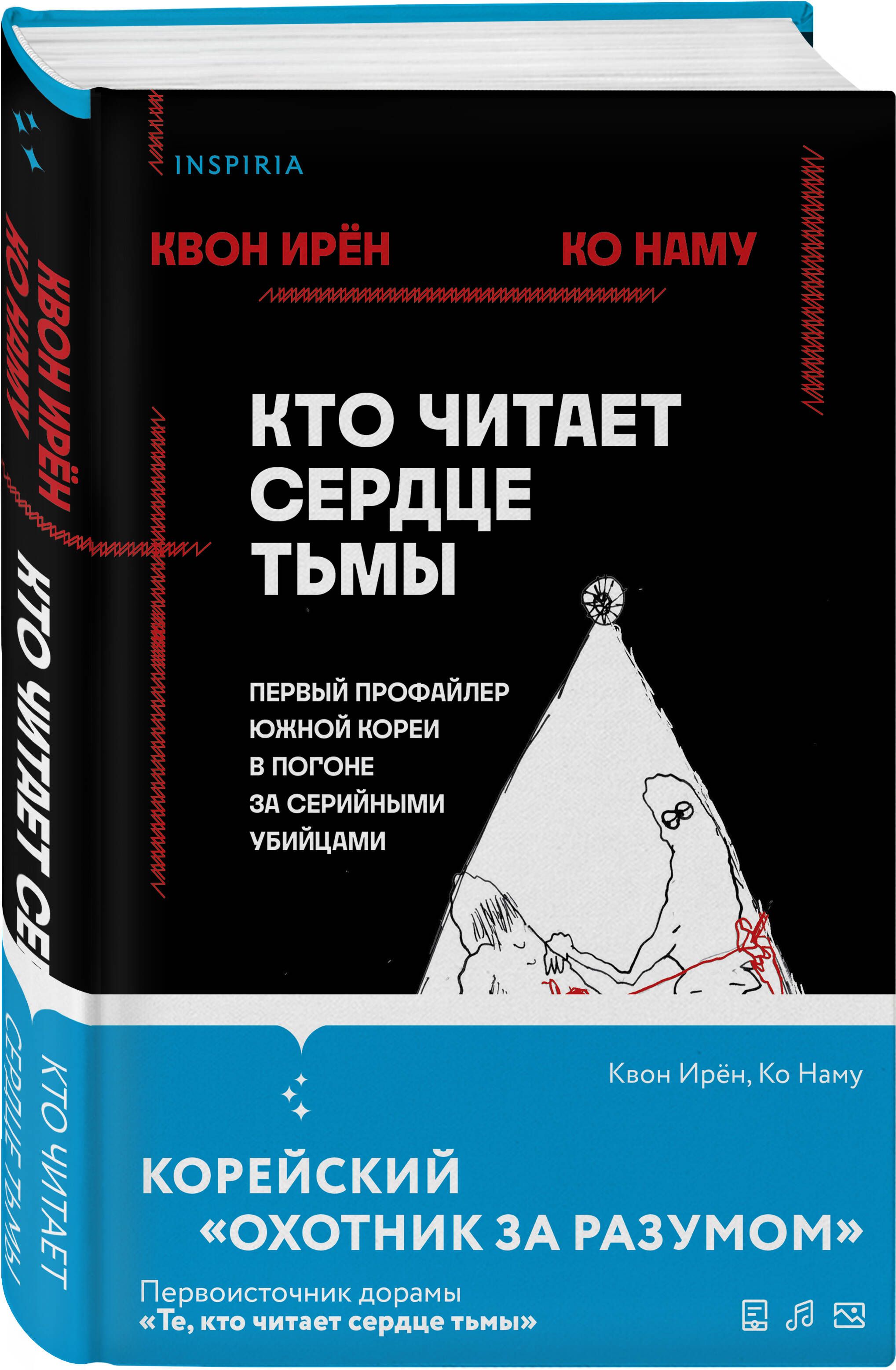 Кто читает сердце тьмы. Первый профайлер Южной Кореи в погоне за серийными  убийцами | Квон Ирён, Ко Наму - купить с доставкой по выгодным ценам в  интернет-магазине OZON (1119648380)