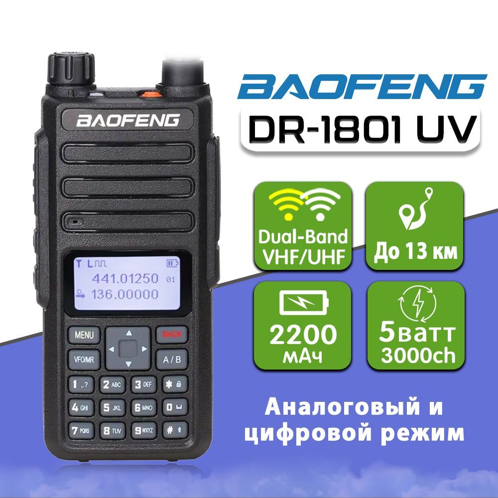 Цифровая рация Baofeng DR-1801 UV