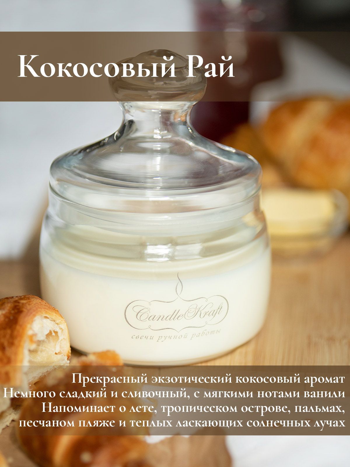 Свеча ароматическая CandleKraft 