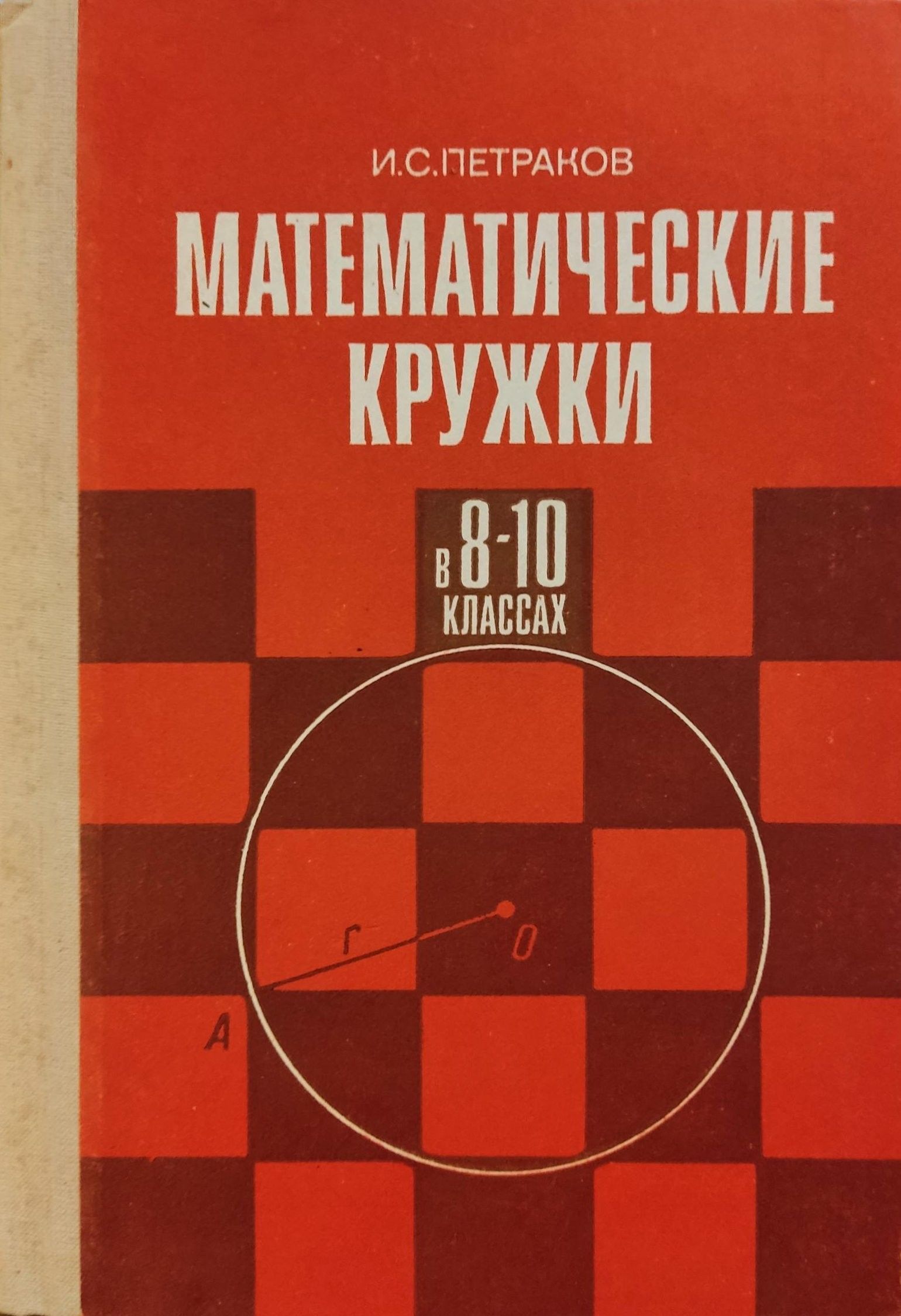 Математический кружок книга. Книга математические кружки. Ленинградские математические кружки. Книги для математических кружков. Ленинградские математические кружки книга.