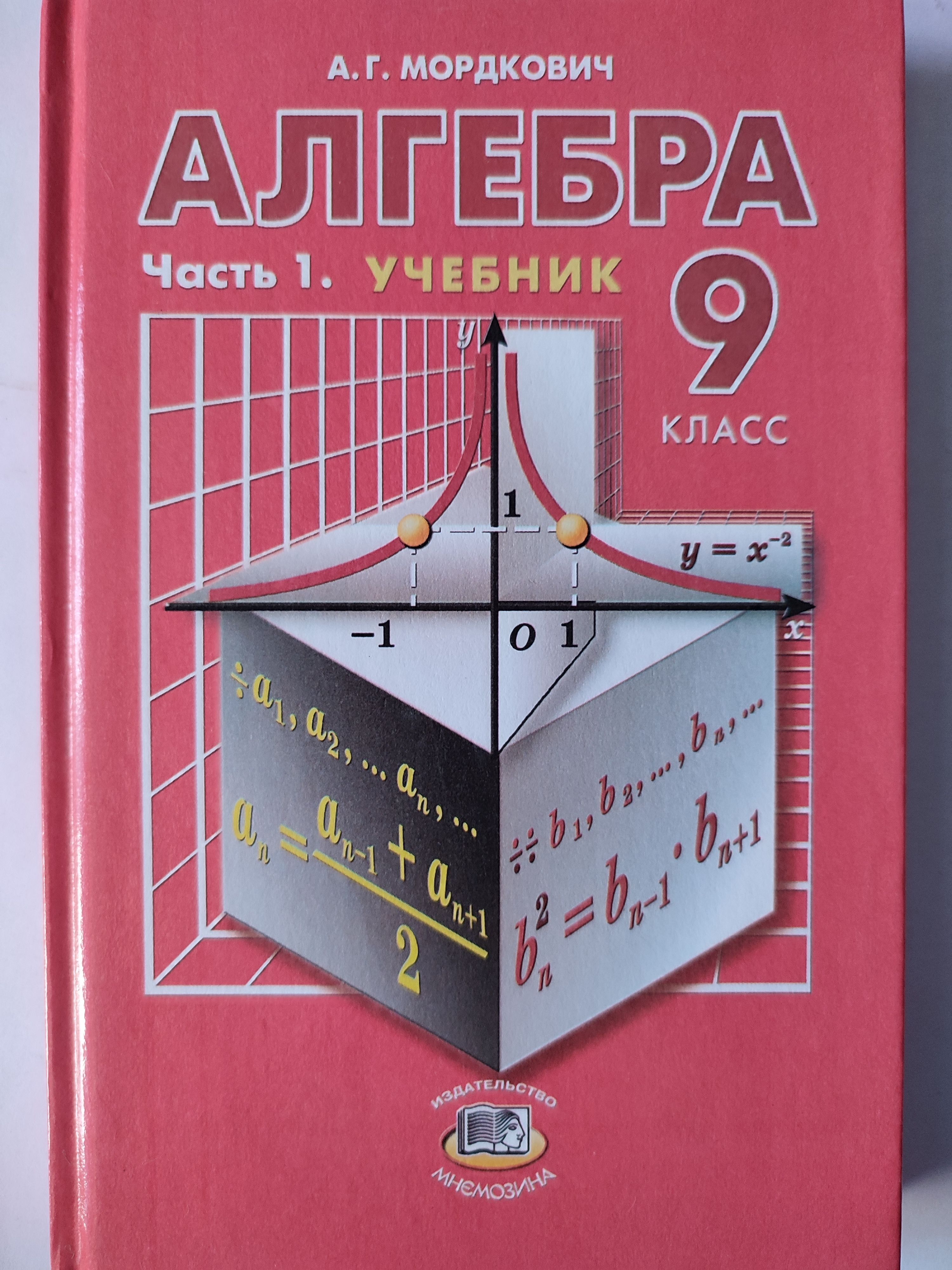 Алгебры ли учебник. Мордкович учебник. Учебник по алгебре 9 класс. Алгебра Мордкович. Алгебра 9 класс Мордкович учебник.