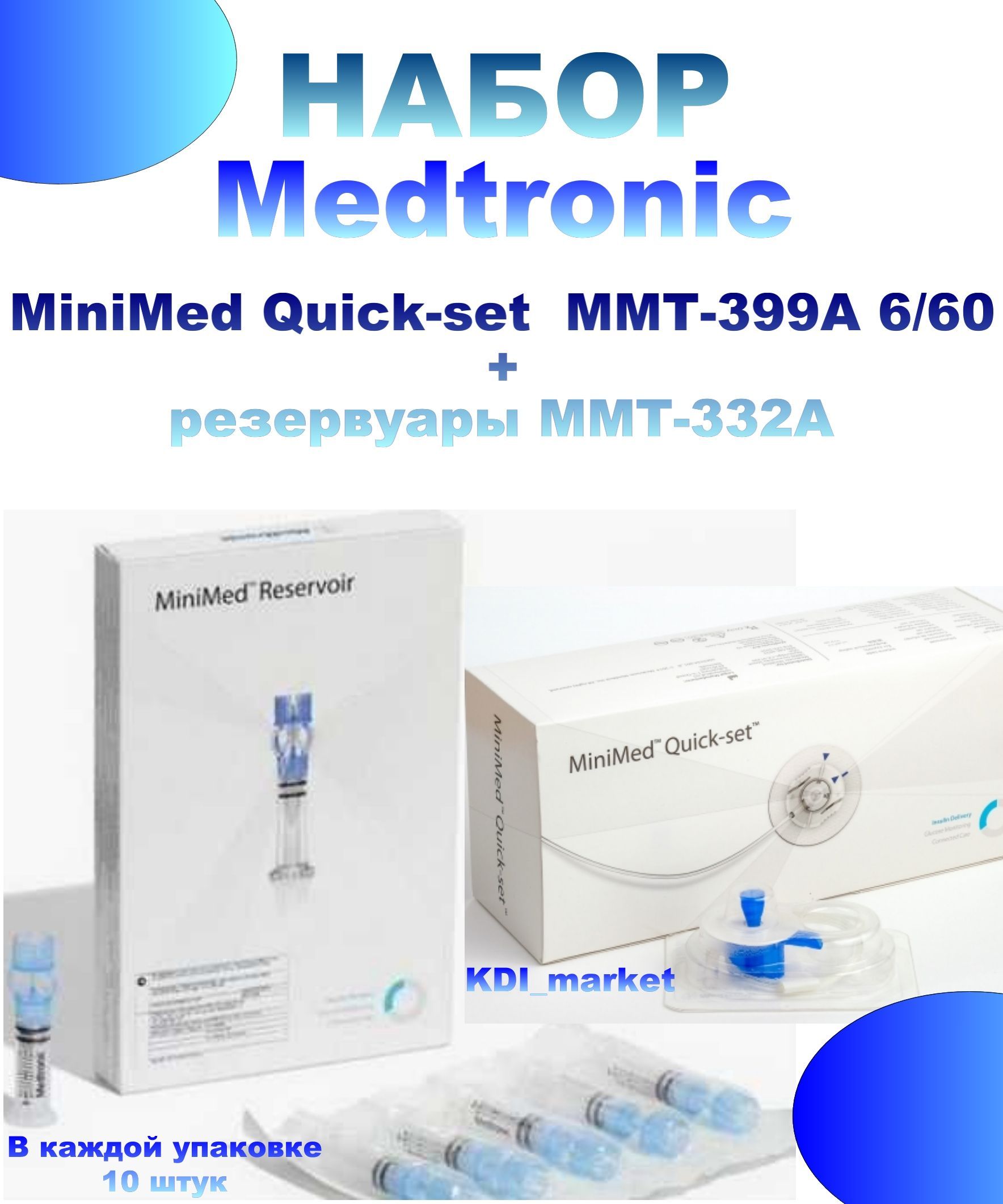 Помпа медтроник отзывы. MINIMED quick Set ММТ 399 A. Инфузионный набор MINIMED quick-Set. Квик сет Медтроник помпа. Резервуары Медтроник ММТ- 332а.