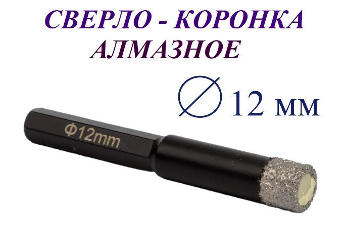 Сверло-коронка алмазное 12 мм, по керамограниту и мрамору / Matoka /