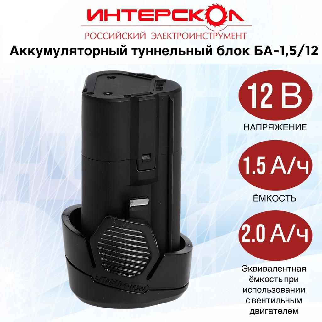 Аккумуляторный блок ИНТЕРСКОЛ БА-1,5/12, 1,5А/ч, 12В, Li-ion, 2400.011