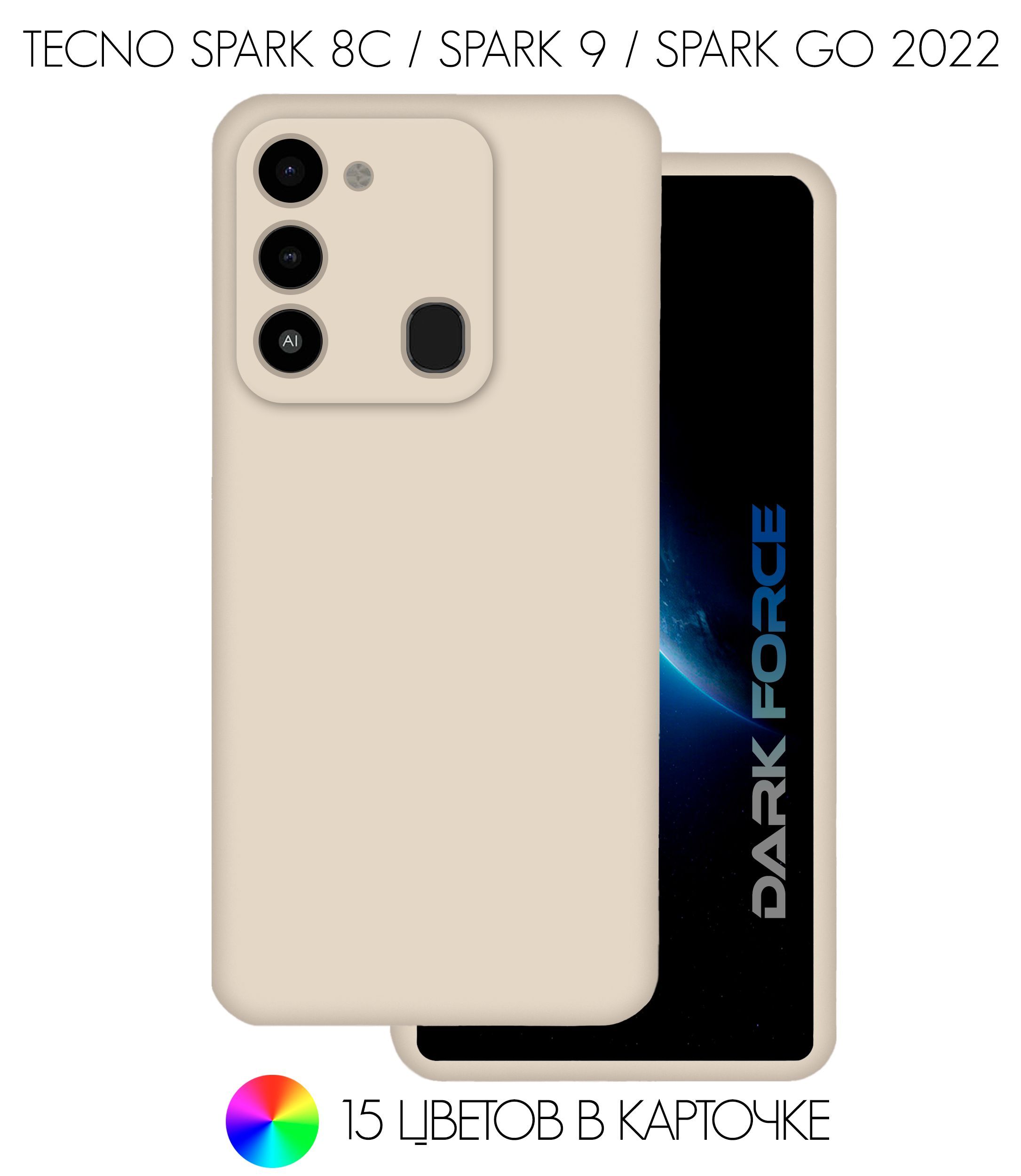 Силиконовый чехол с Soft-touch покрытием и защитой камеры на TECNO Spark 8C  / Spark 9 / Spark Go 2022 с бархатистым покрытием внутри, DARK FORCE,  Молочный - купить с доставкой по выгодным