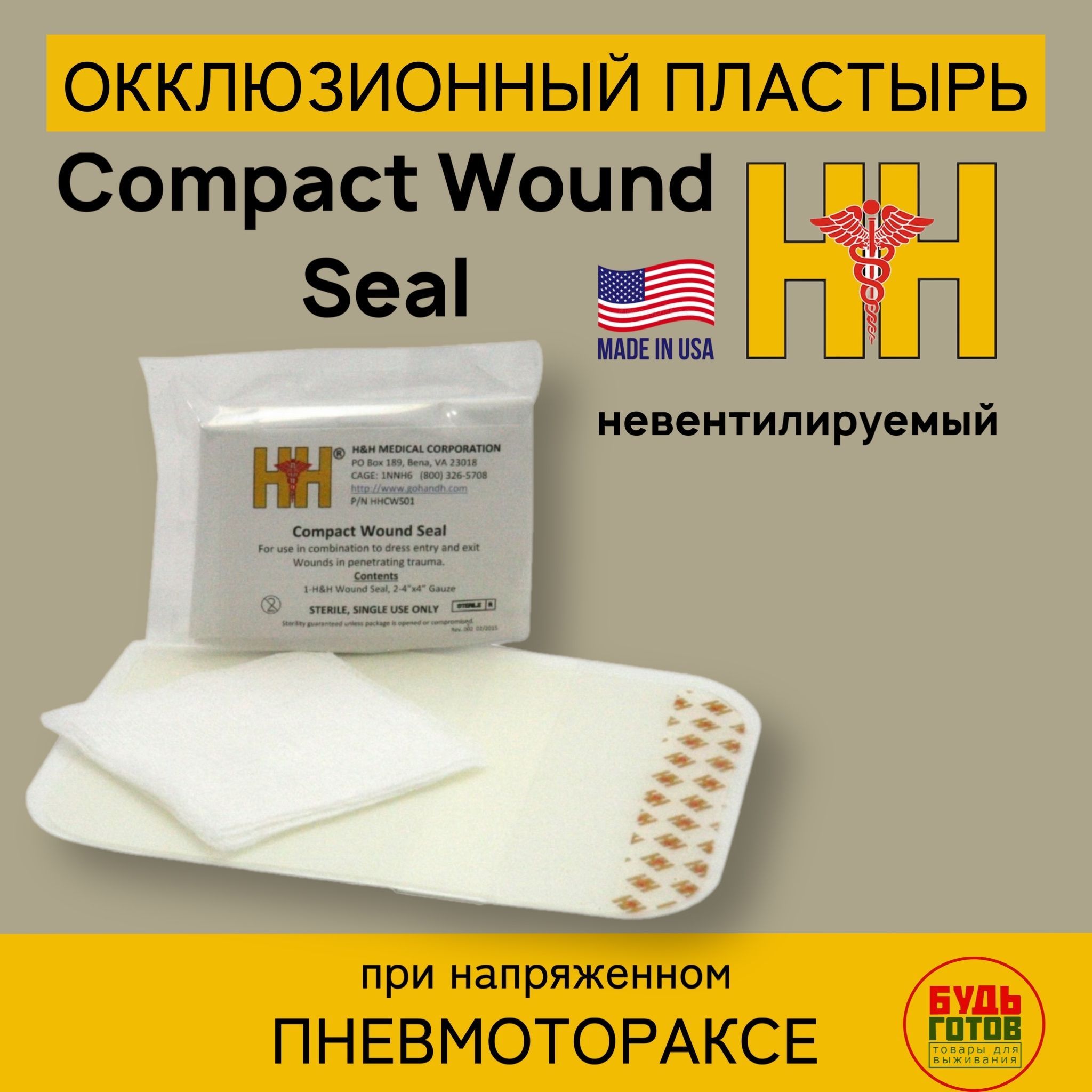 H&H Wound Seal Kit Окклюзионный пластырь США не вентилируемый - купить с  доставкой по выгодным ценам в интернет-магазине OZON (800914428)