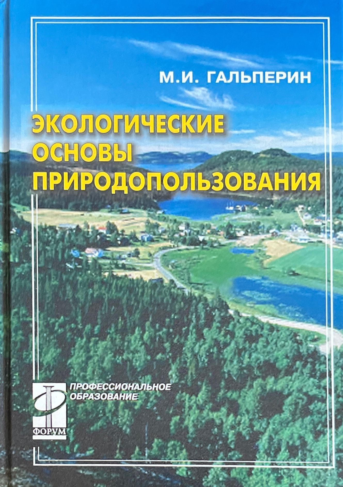 Экологические основы природопользования | Гальперин М. - купить с доставкой  по выгодным ценам в интернет-магазине OZON (1122536024)