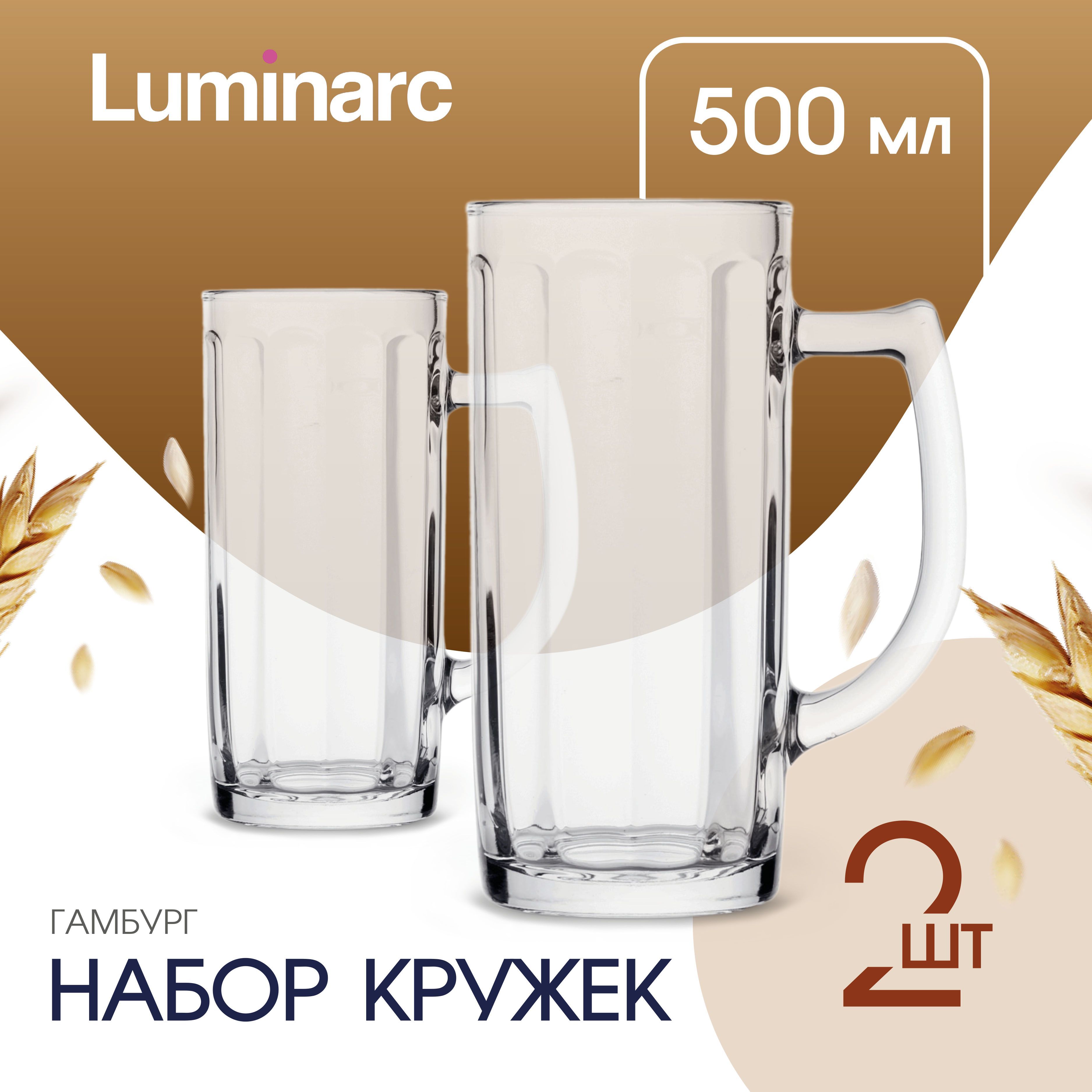 Кружка пивная Luminarc ГАМБУРГ 2 шт 500 мл кружки для пива