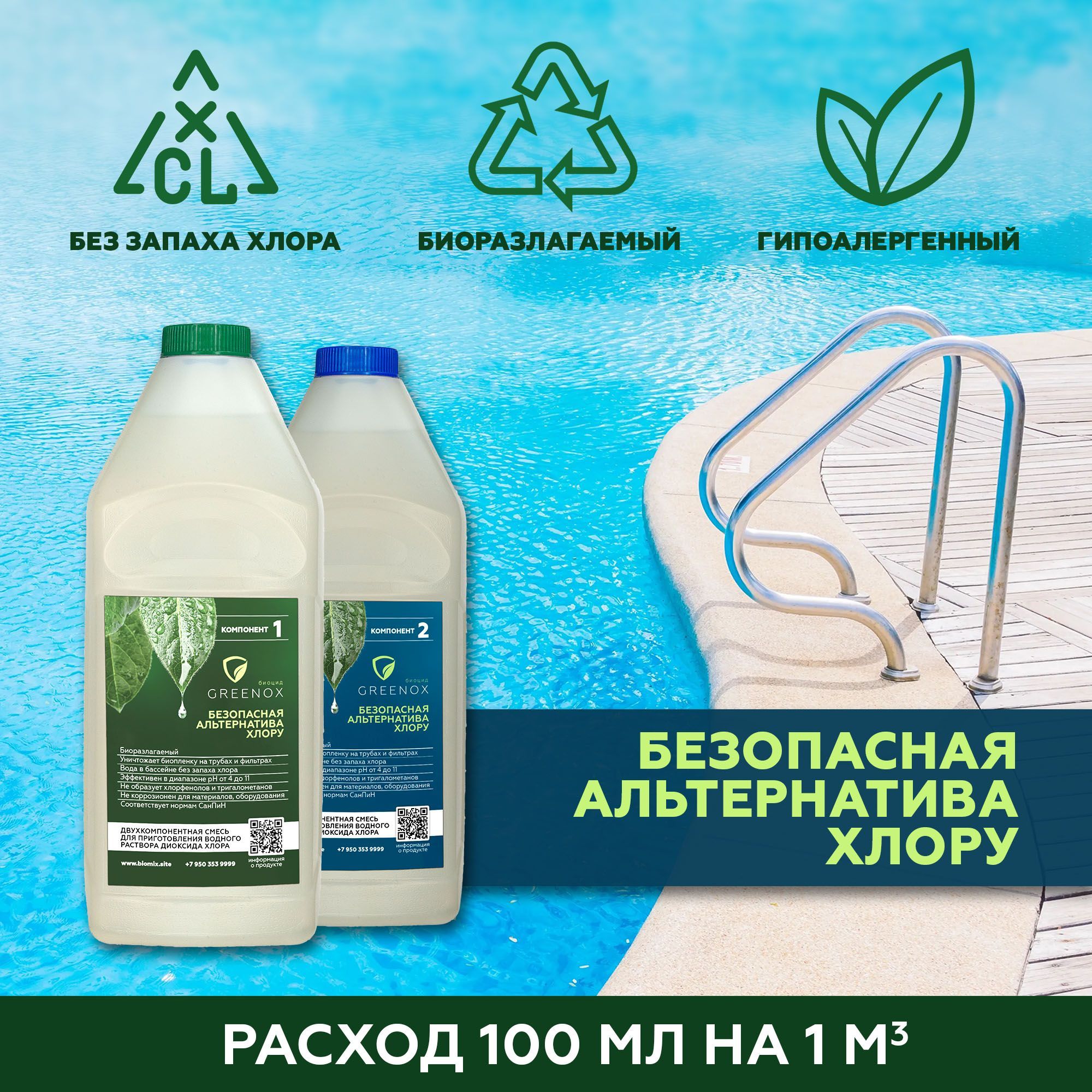 Диоксидхлора-БиоцидGreenox/средстводляочисткиводывбассейне/концентрат2л.