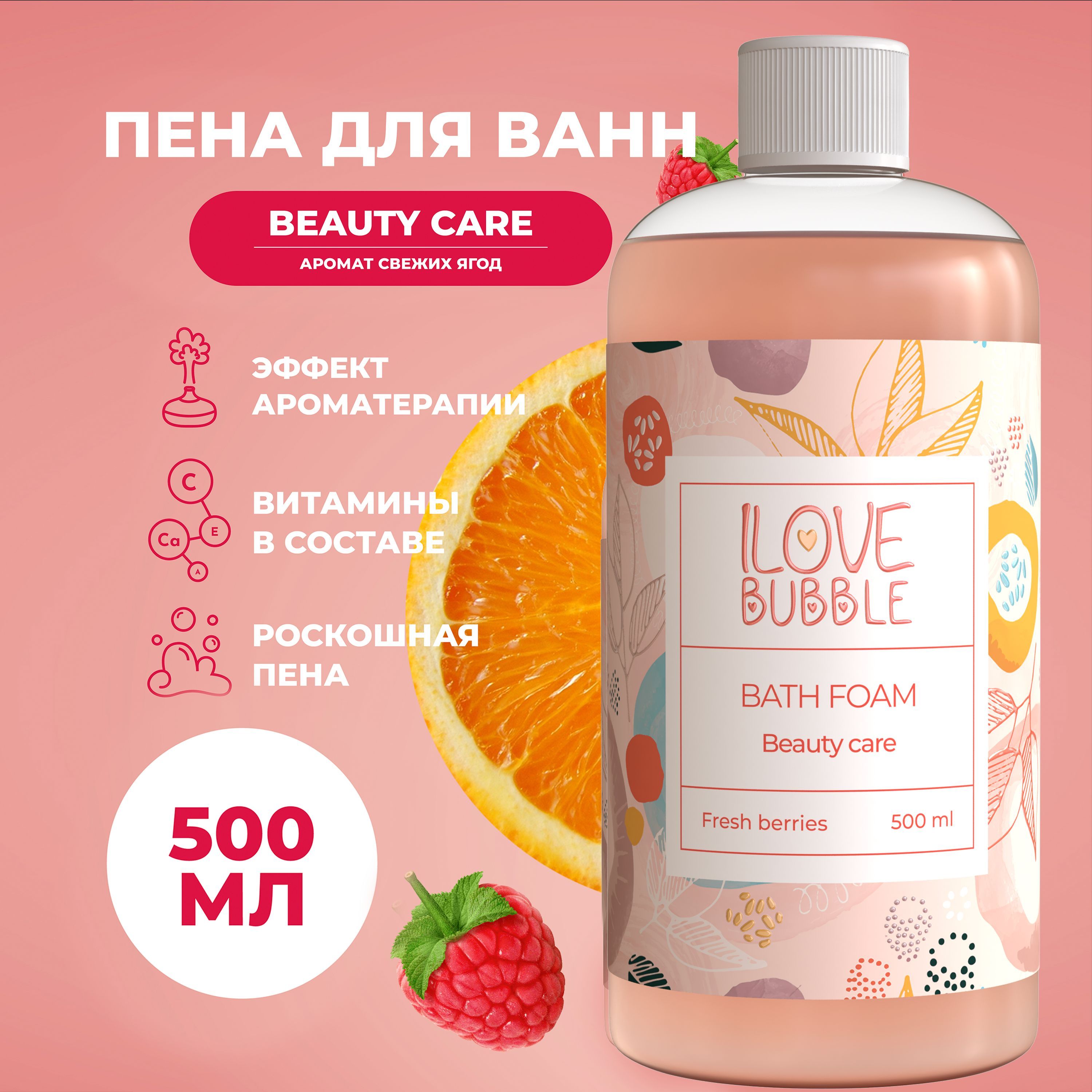 ILOVE Мg, Натуральная пена для ванны с ароматом спелых ягод, восстановление и питание. Объем 500 мл.