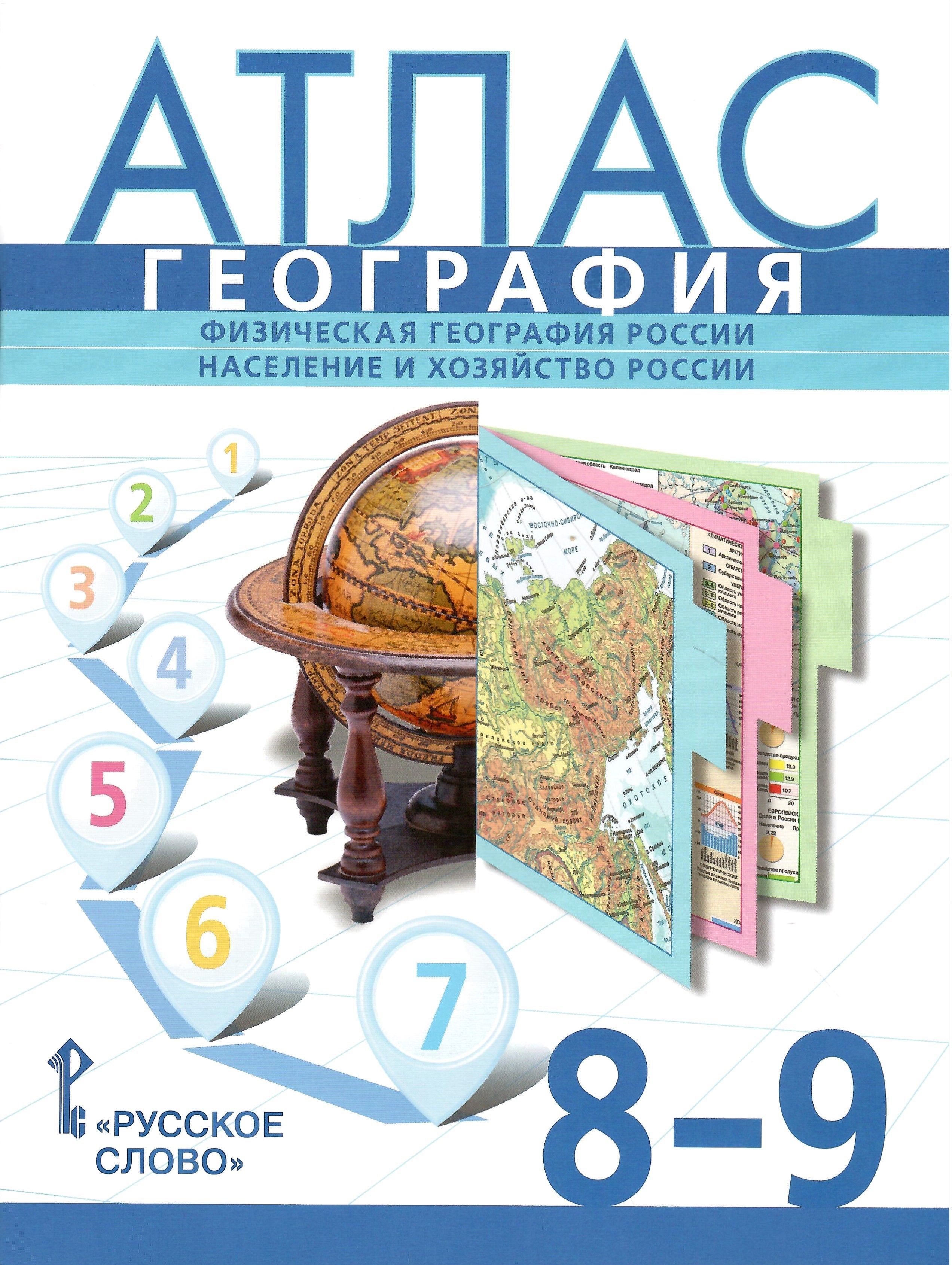 Атлас. География. 8-9 классы. Физическая география России. Население и  хозяйство России. С учетом границ РФ на 2023 | Домогацких Евгений  Михайлович, Банников Сергей Валерьевич - купить с доставкой по выгодным  ценам в интернет-магазине OZON (1123298866)