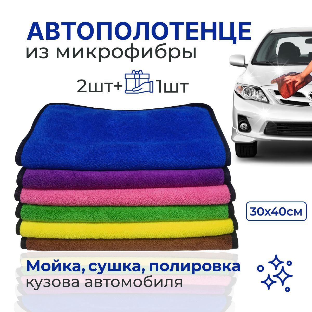 Автополотенце из микрофибры, салфетка тряпка для мойки, полировки, сушки  авто, 3шт, 30*40см, - купить с доставкой по выгодным ценам в  интернет-магазине OZON (1148377707)