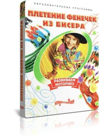 Плетение фенечек из бисера DVD