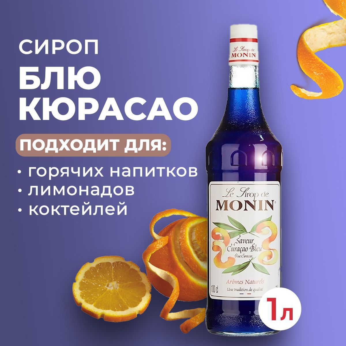 Сироп Monin Блю Кюрасао стекло 1 л. Для лимонада, кофе и коктейлей. Для  кофеен и для дома. - купить с доставкой по выгодным ценам в  интернет-магазине OZON (1075812767)