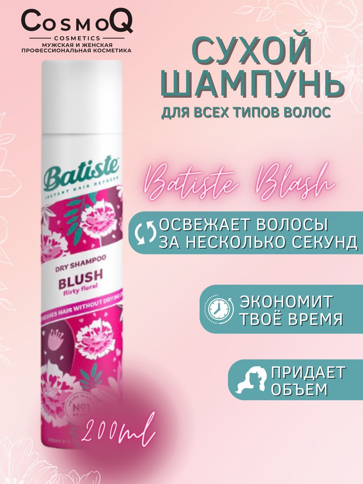 Сухой шампунь с цветочно-фруктовым ароматом Blush, 200мл