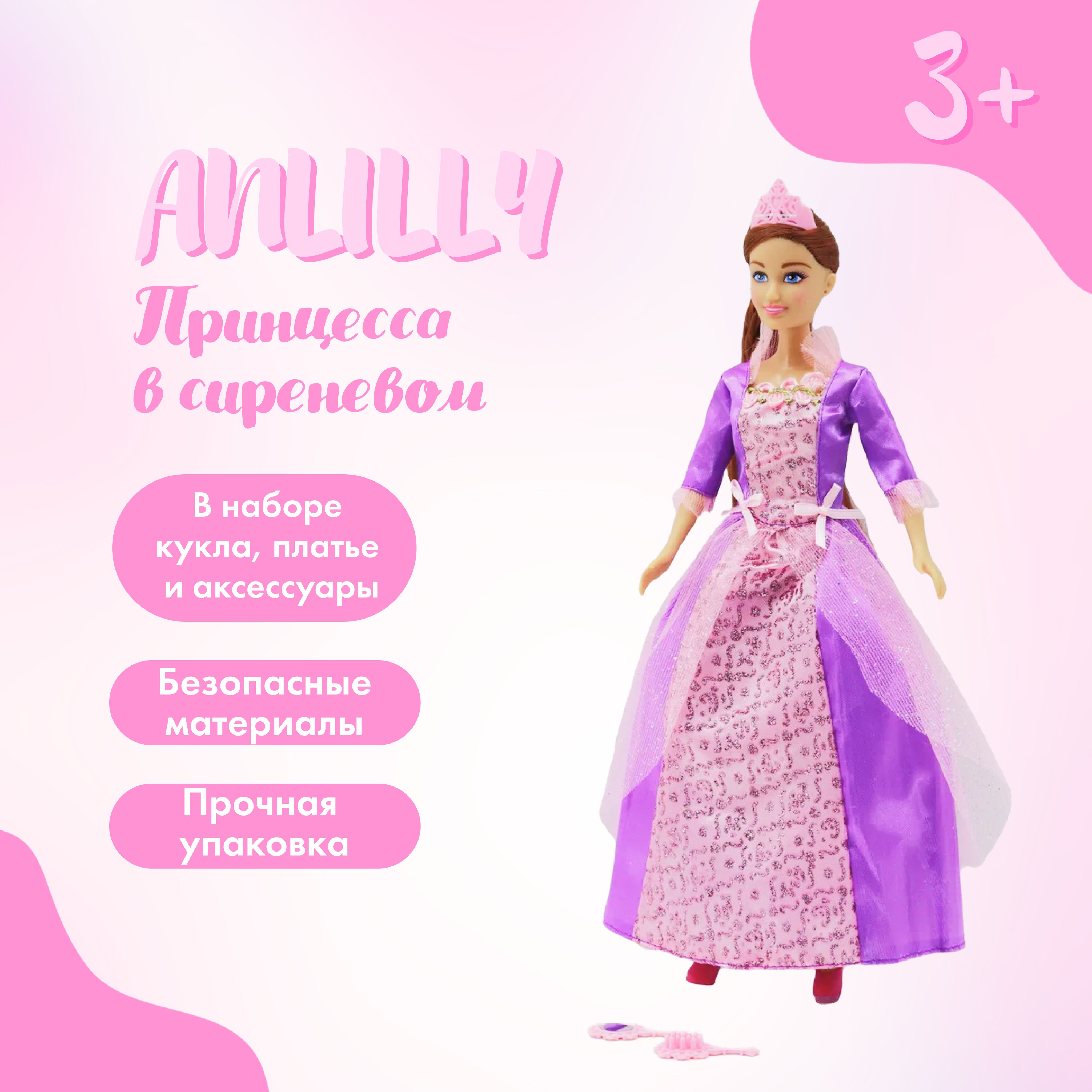КуклаAnlilyПринцессасдлиннымитемнымиволосамивсиреневомплатье,кукла29см,184060