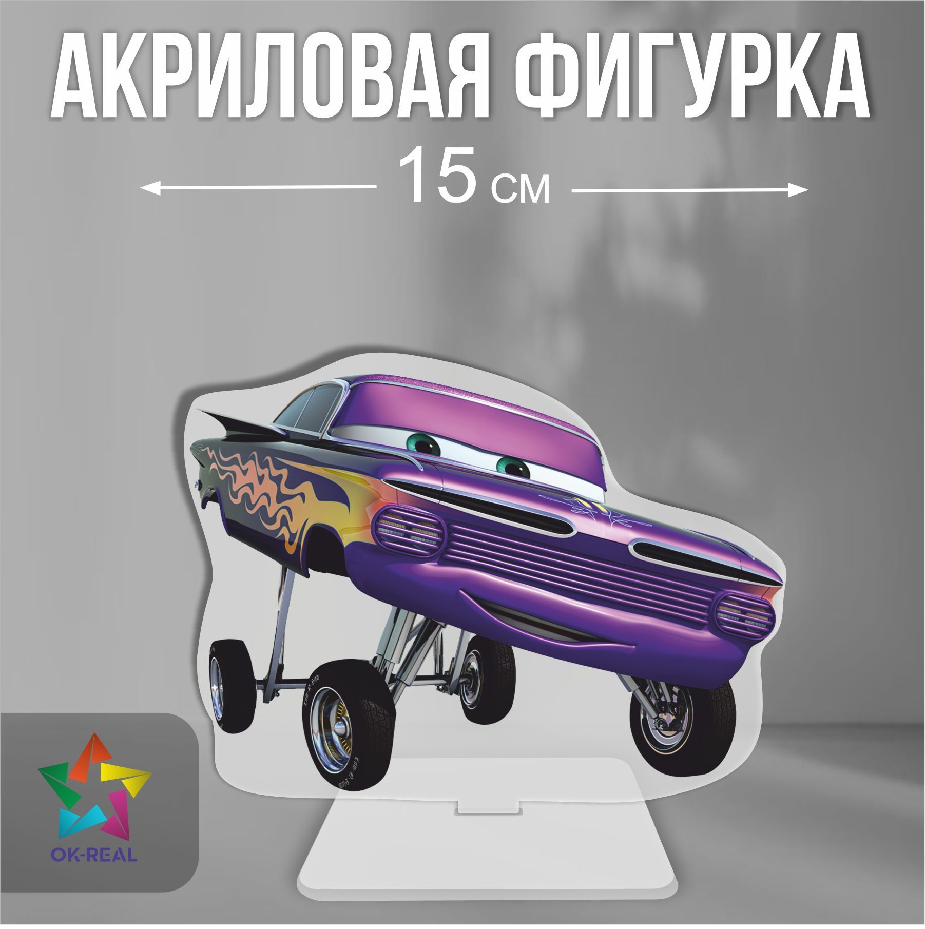 Акриловая статуэтка / фигурка декоративная Тачки Cars Рамон - купить с  доставкой по выгодным ценам в интернет-магазине OZON (1124807989)