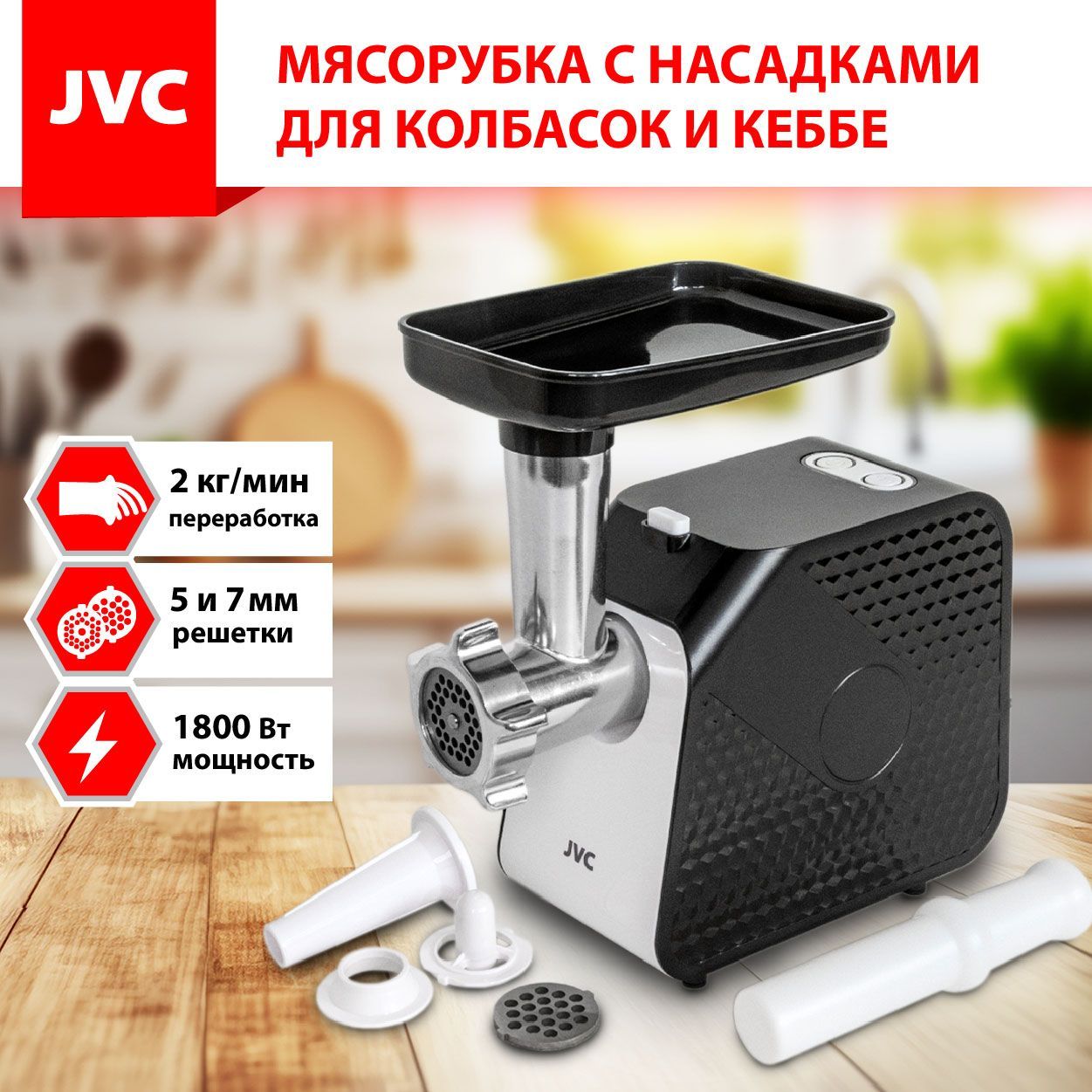 Мясорубка JVC JK-MG126 с реверсом, решетки 5 и 7 мм, насадки для колбасок и кеббе, нож из нержавеющей стали, 1800 Вт