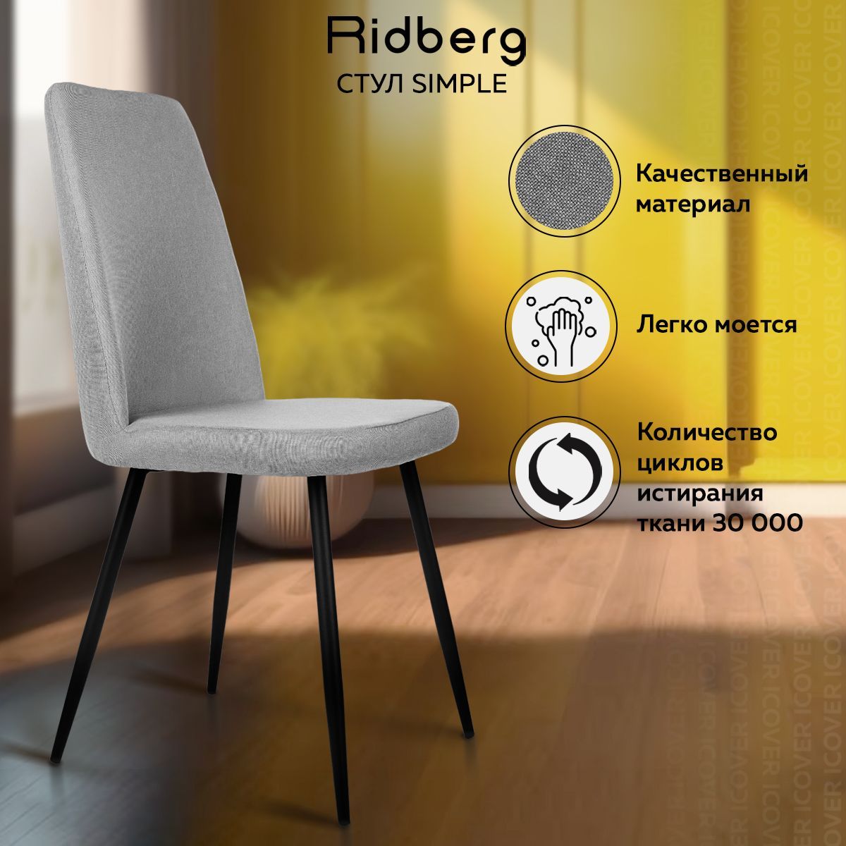 Стул для кухни Ridberg SIMPLE (рогожка, серый, 1 шт.), школьника, столовой,  гостиной, офисный, кухонный, со спинкой, на ножках, мягкий - купить с  доставкой по выгодным ценам в интернет-магазине OZON (871714232)