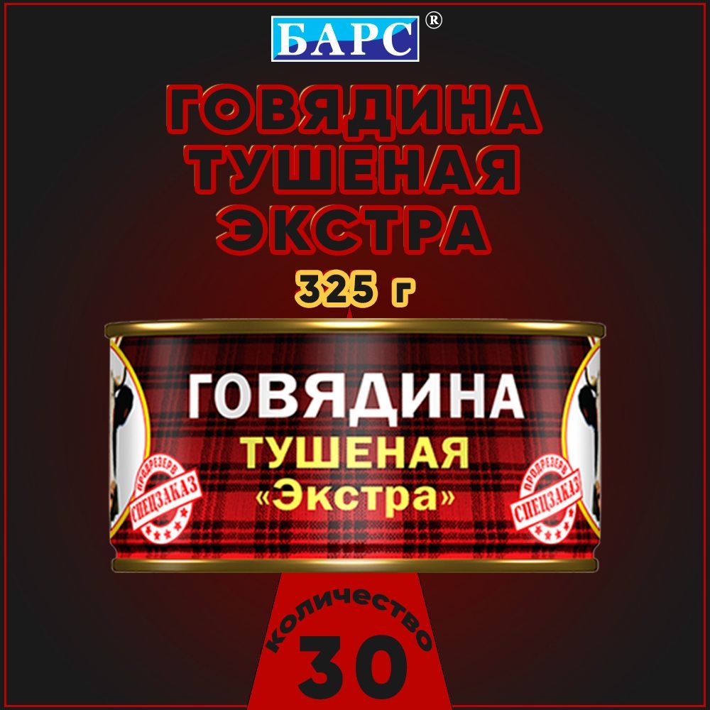 Говядина тушеная ЭКСТРА СТО Барс, 325 г х 30 шт - купить с доставкой по  выгодным ценам в интернет-магазине OZON (1124860465)