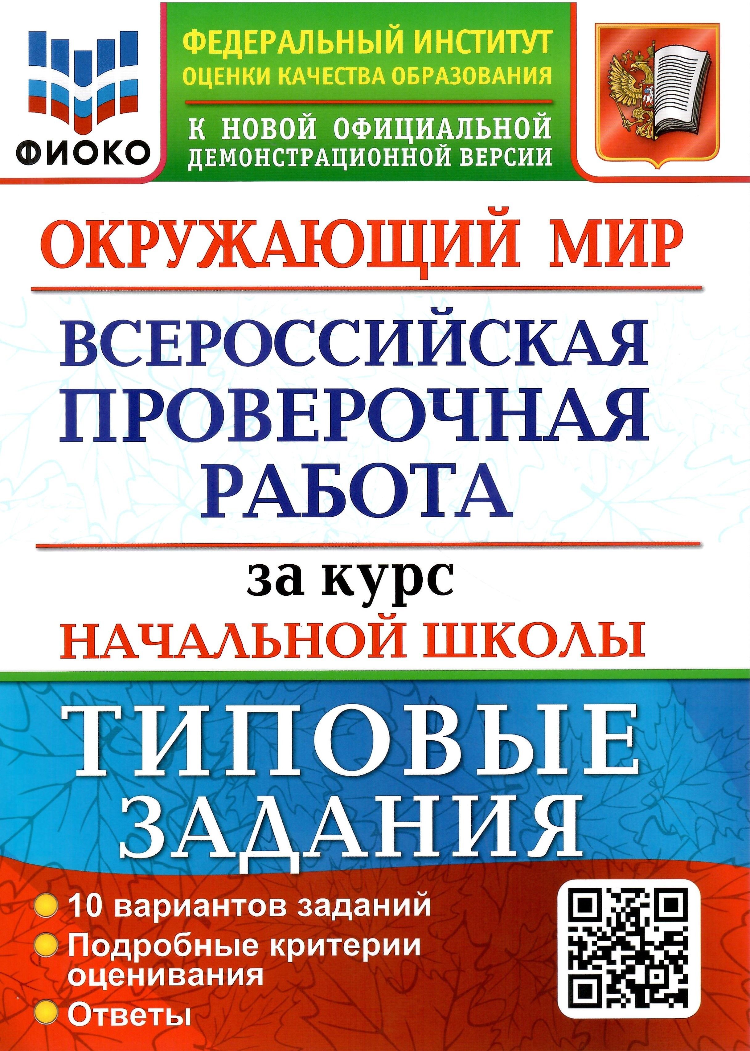 ВПР. ФИОКО. Окружающий мир за курс начальной школы. Типовые задания. 10  вариантов. ФГОС | Волкова Е. В. - купить с доставкой по выгодным ценам в  интернет-магазине OZON (1124968832)