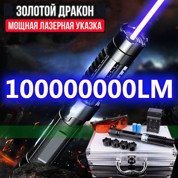 ЛазернаяУказкаЗолотойДракон100000mW(самаяМощная)100Км.