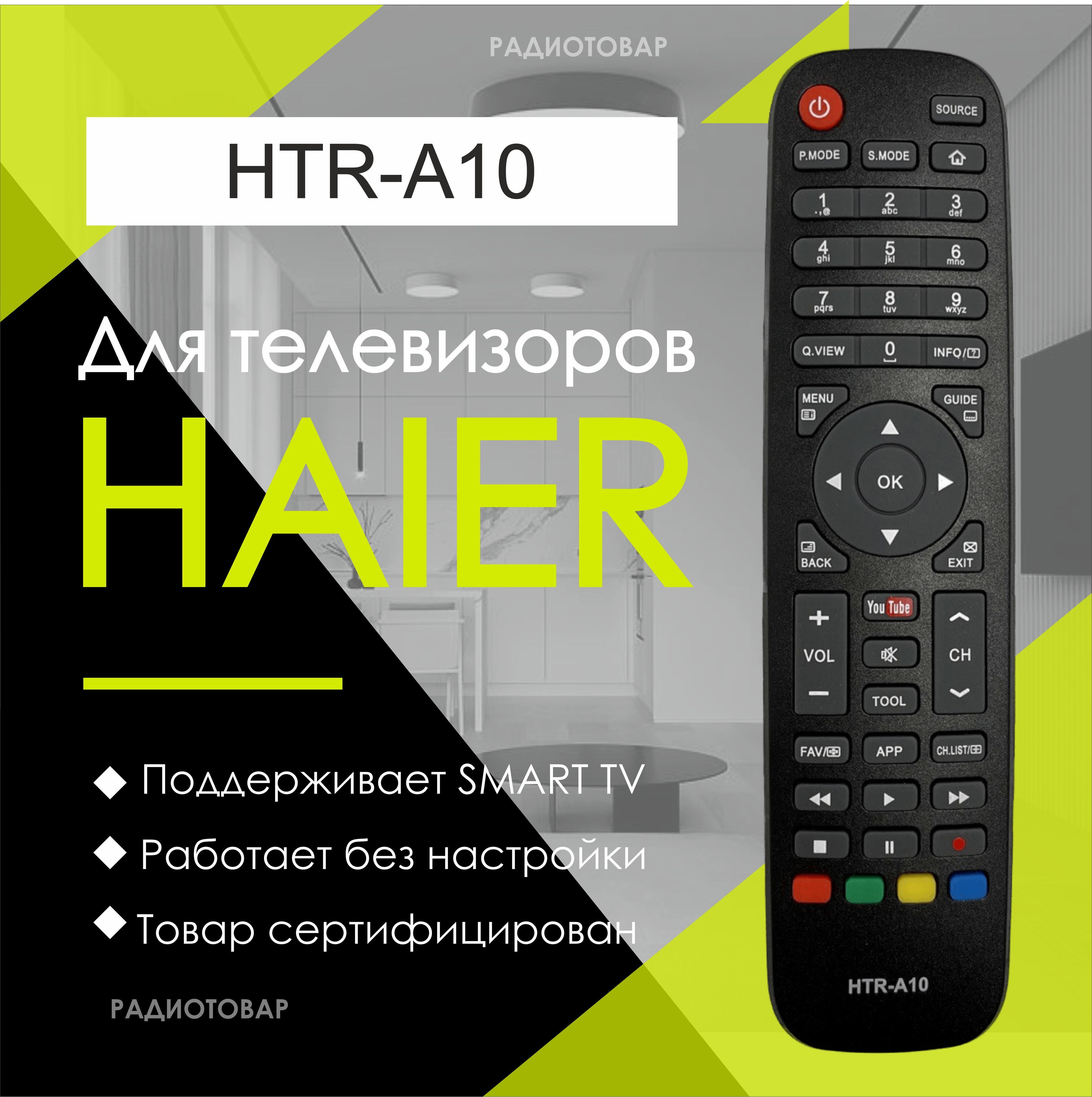 Универсальный пульт для телевизора Haier смарт тв/ HTR-A10 (LCD, TV ,  YouTube)/пульт/дистанционное управление