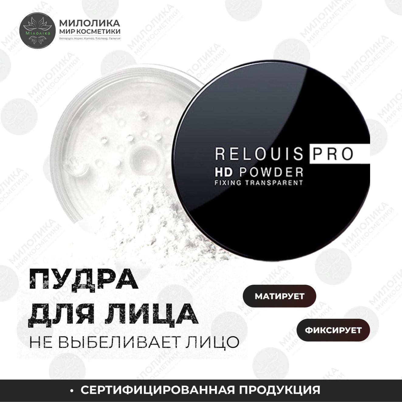 Relouis pro пудра фиксирующая прозрачная