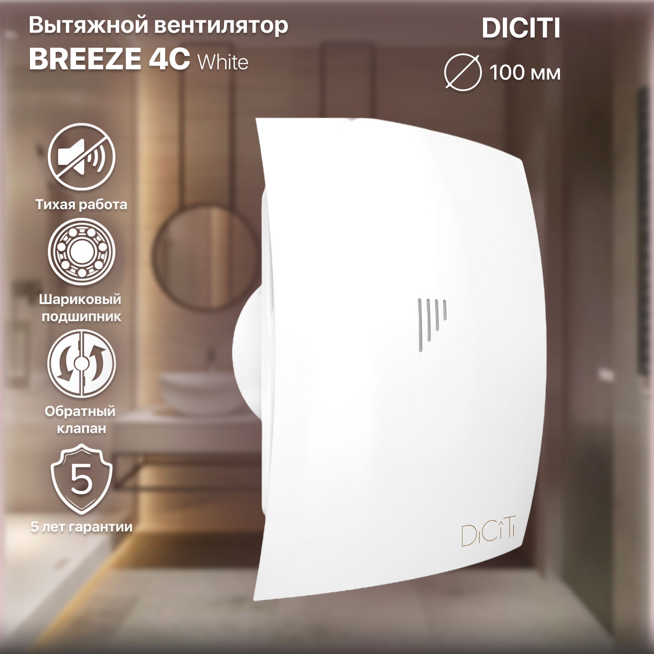 Вентилятор вытяжной с обратным клапаном BREEZE 4C , D 100