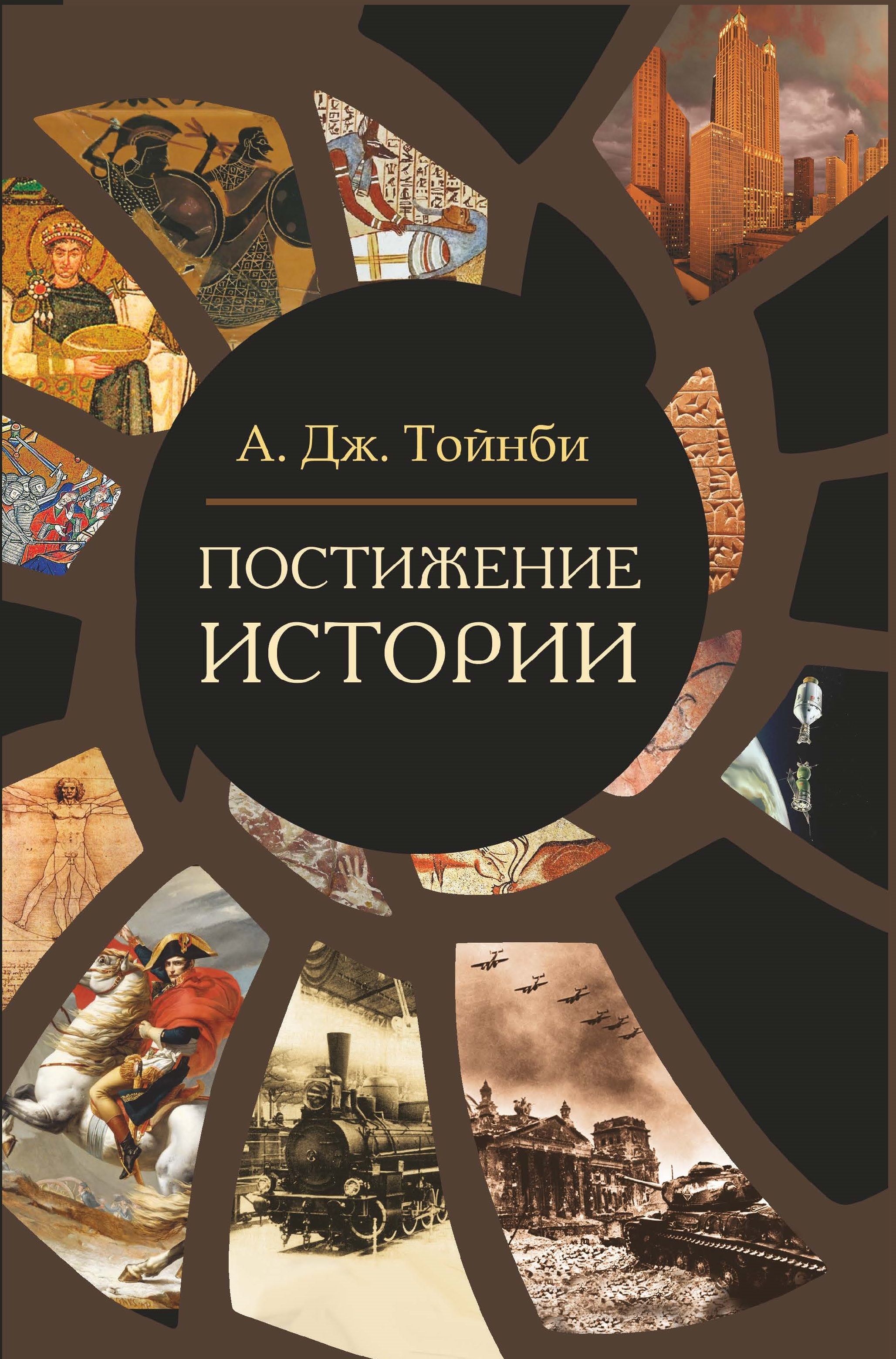 Арнольд Джозеф Тойнби постижение истории. Тойнби а. "постижение истории". Тойнби а. Дж. Постижение истории 1991. Тойнби постижение истории 12 томов.