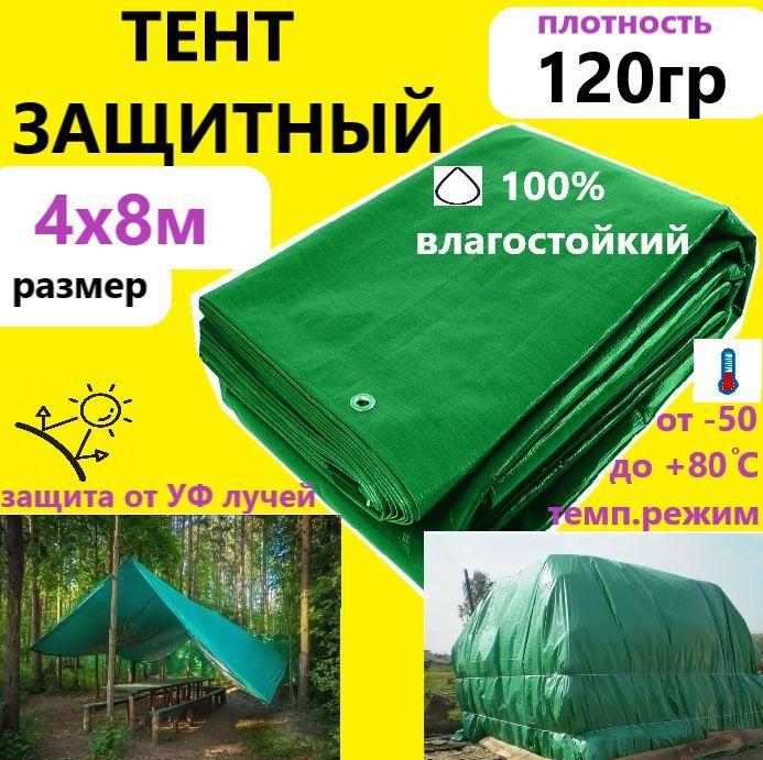 Тент 4х8м 120гр.м.кв. универсальный тарпаулин с люверсами