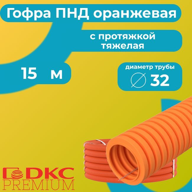 Гофра для кабеля ПНД с протяжкой ТЯЖЕЛАЯ оранжевая DKC Premium D32 - 15м.