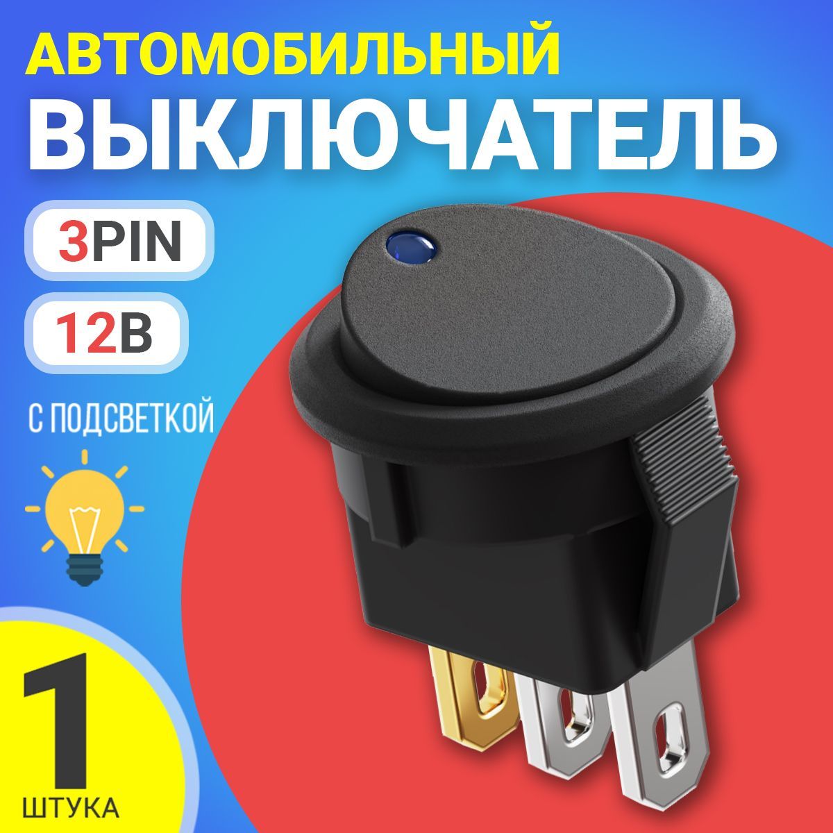 Выключатель GSMIN AK78 кнопка тумблер автомобильный с подсветкой 3-Pin, 12  В (Синий)