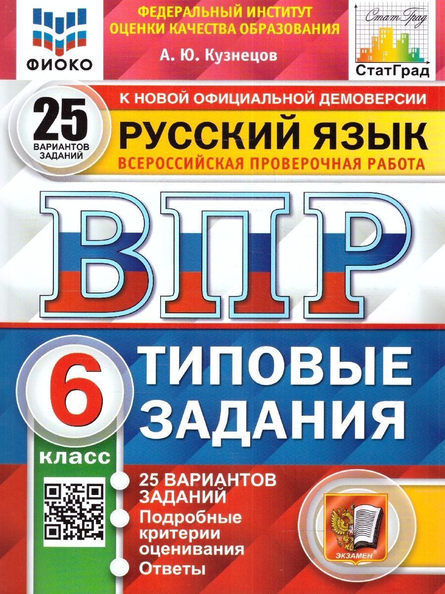 Впр по Русскому Языку Кузнецов 6 Класс – купить в интернет-магазине OZON по  низкой цене в Беларуси, Минске, Гомеле