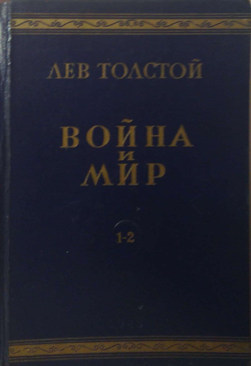 Война и мир. Том I-II | Толстой Лев Николаевич