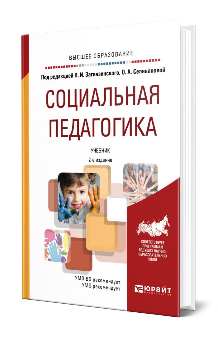 Книги социальных педагогов. Социальная педагогика учебник. Книги по социальной педагогике. Социальный педагог с книгой. Учебное пособие обложка.