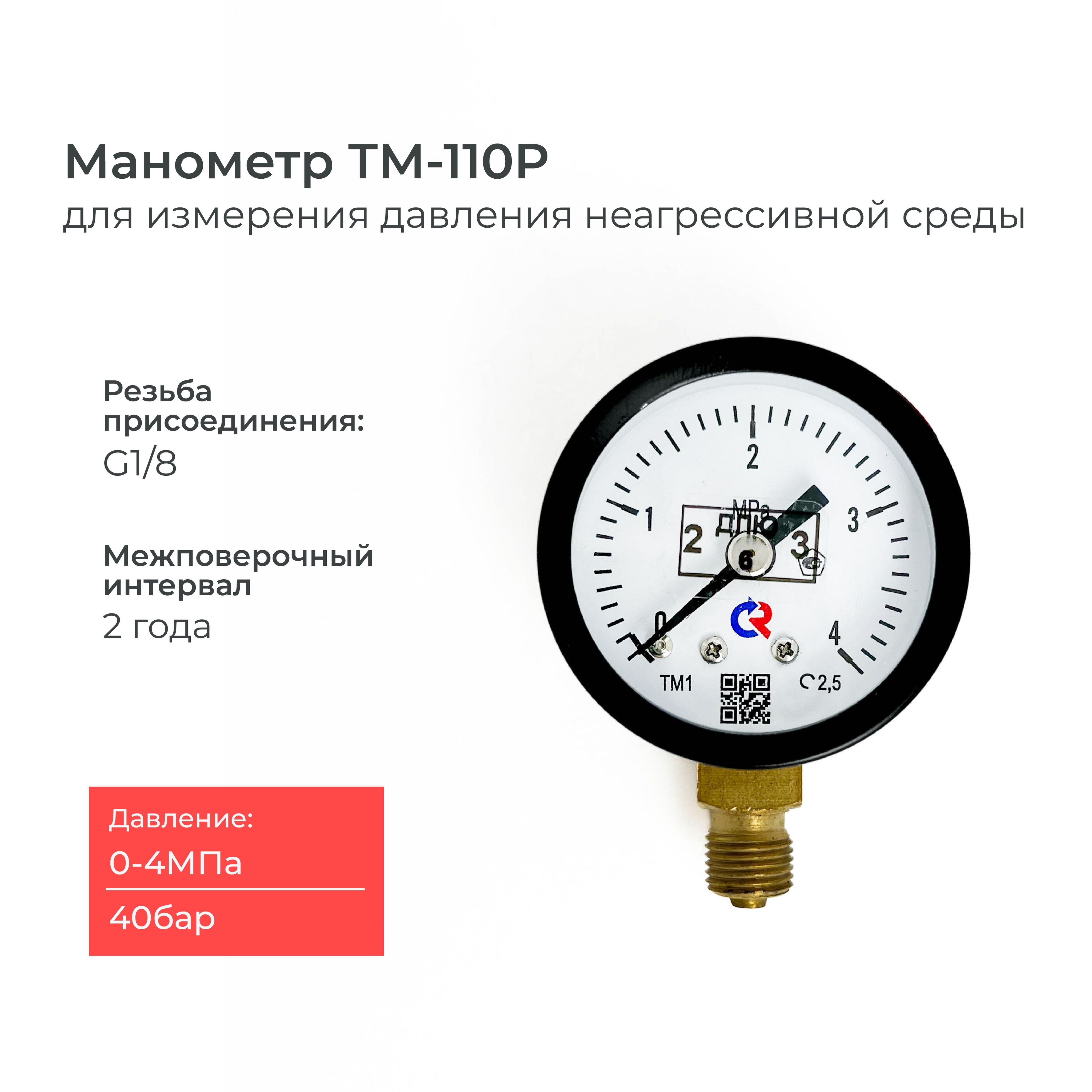 МанометрТМ-110P.00(0-4MРа)G1/8классточности2,5диаметр40мм.