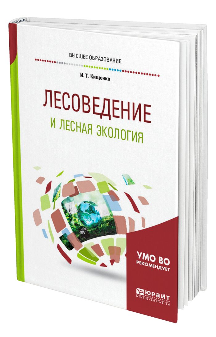 Лесоведение. Учебник. Лесоведение книга. История Западной социологии учебник для вузов КУБГУ.