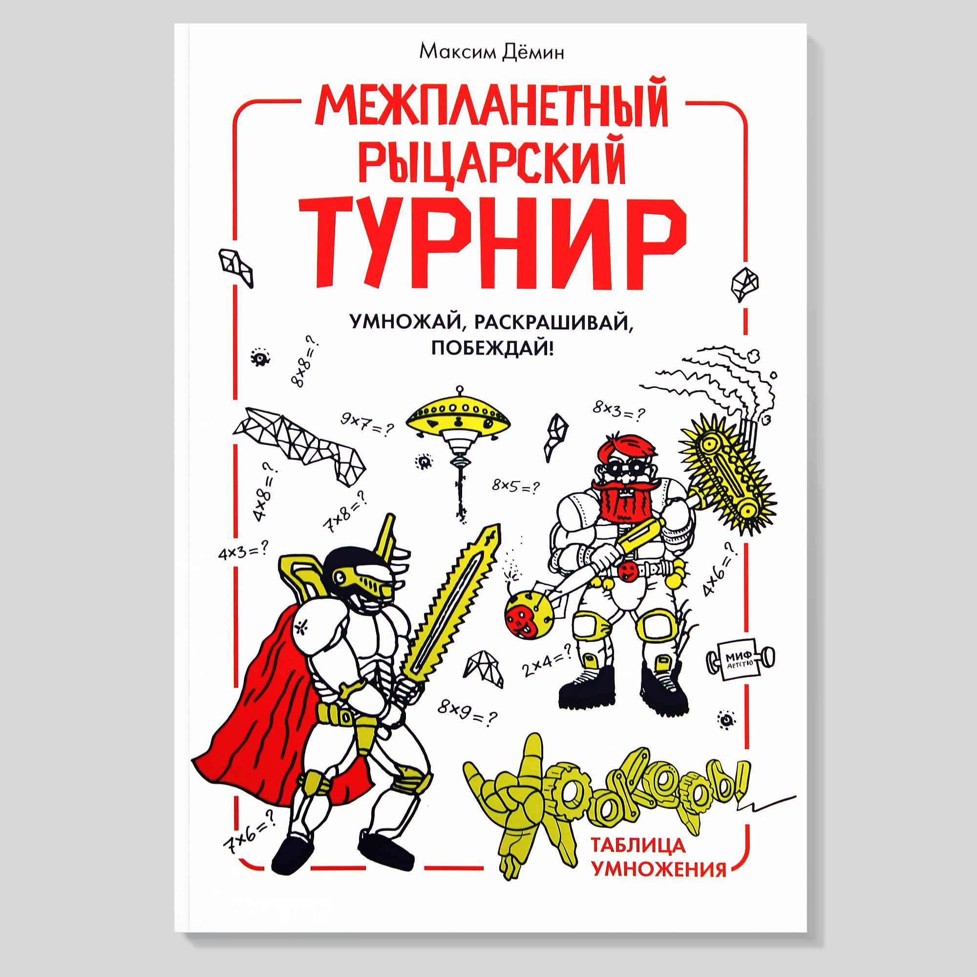 Игровой задачник-раскраска по математике / Межпланетный Рыцарский Турнир /  Урокеры / Таблица умножения, 1-3 классы - купить с доставкой по выгодным  ценам в интернет-магазине OZON (1128908615)